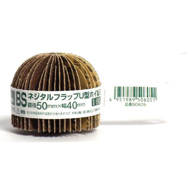 イチグチ BSネジタルフラップU型ホイル B50mm #60 : WHATNOT - 通販