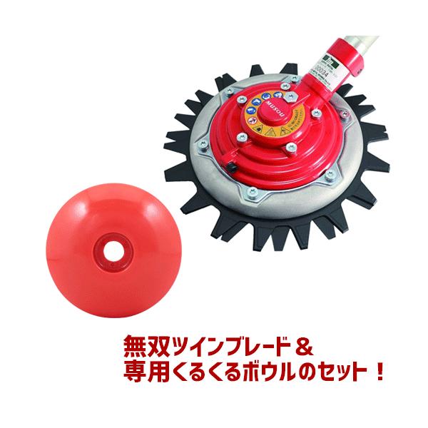 三陽金属 日本製 刈払機用 無双ツインブレード＆くるくるボウルセット