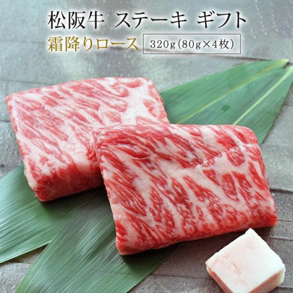 松阪牛 ステーキ 霜降りロース 320g A4 A5 | ギフト 送料無料 肉 お肉 
