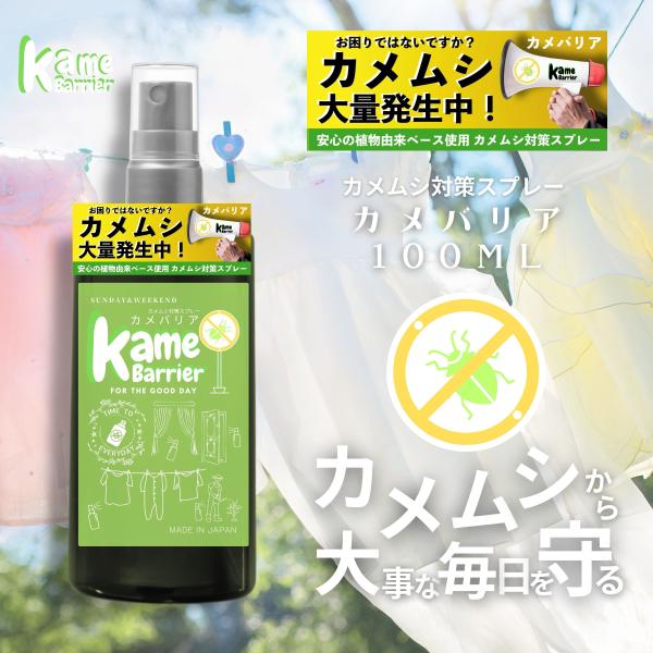 カメバリア 100ml カメムシ かめむし 対策 スプレー スペアミント ペパーミント キャンプ アウトドア 虫除け 洗濯物 虫対策 亀虫