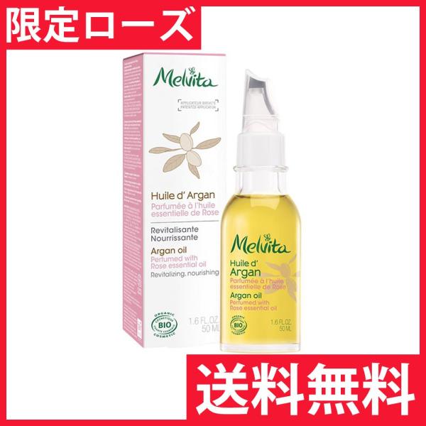 メルヴィータ アルガンオイル ローズ 50ml MELVITA ビオオイル 送料無料 特価 定形外郵便 発送 3284410045012