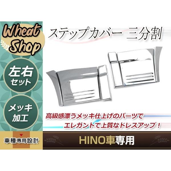 日野 NEWプロフィア グランドプロフィア メッキ ステップカバー 三分割