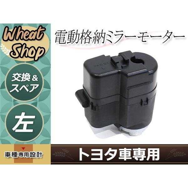 ドアミラー 電動格納 モーター 左側 助手席 ヴォクシー ノア ZRR70
