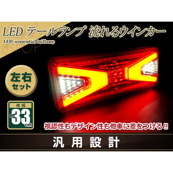 中型 大型 トラック テールランプ 24V LED シーケンシャル 流れる 