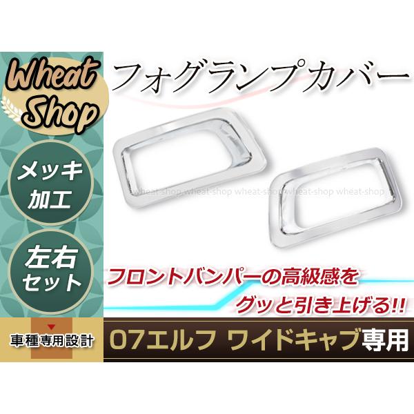 車 いすゞ エルフ ワイドキャブ メッキ フロントバンパー カバー カスタム