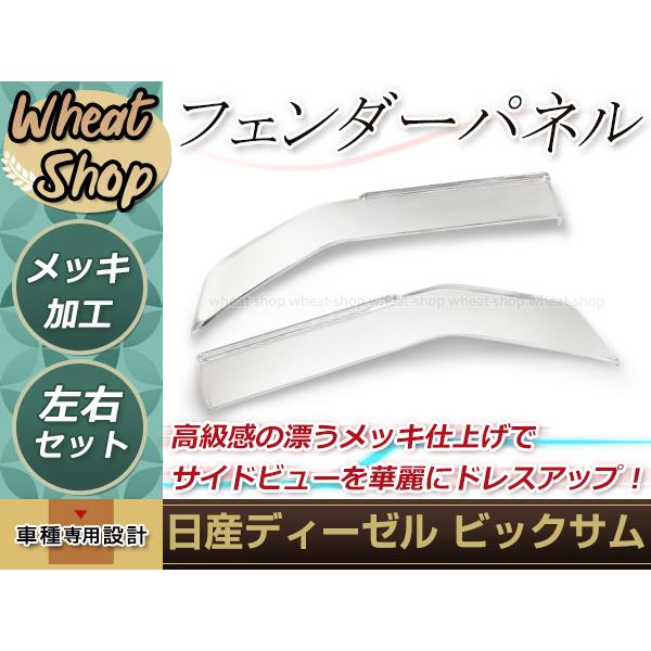 大型商品 新品 日産 UD ビックサム メッキ フェンダーパネル 左右 