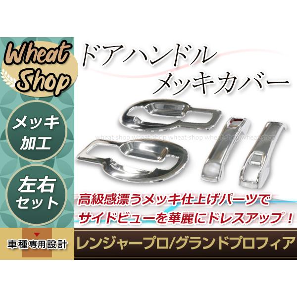 日野 レンジャープロ グランド NEW プロフィア メッキ ドア ハンドル カバー ドア ガーニッシュ  外装 トラック パーツ デコトラ カスタム