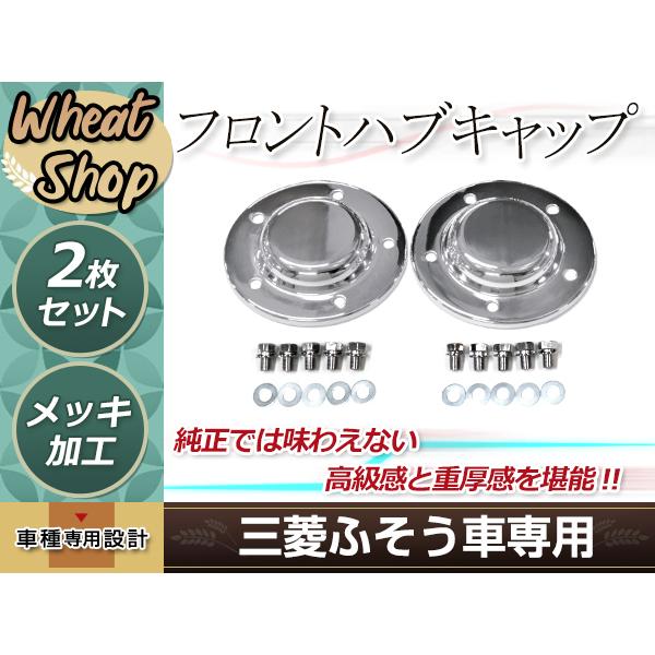 新品 三菱ふそう 17 スーパーグレート 07 メッキ フロント ハブ 新品 三菱ふそう 17 スーパーグレート 07 メッキ フロント ハブ
