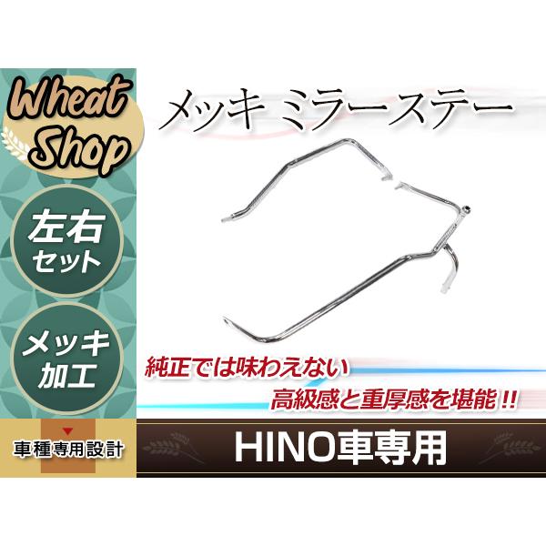 大型商品 日野 レンジャー プロ 前期 メッキ ミラーステー 運転席 助手