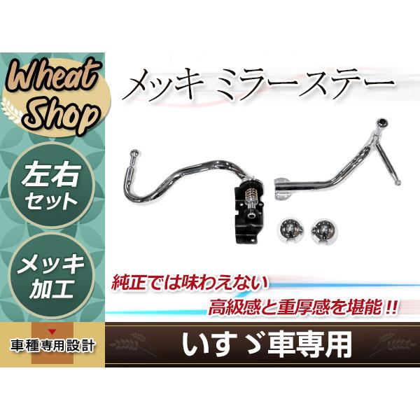 いすゞ ISUZU 07 エルフ 標準 H19.1〜 ローキャブ メッキ ミラーステー 140Φ 運転席手動 助手席電動 キャップ付 デコトラ カスタム パーツ