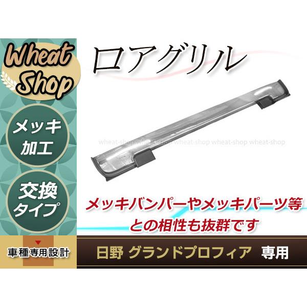 大型商品 日野 グランド NEW プロフィア 前期 メッキ ロア グリル  