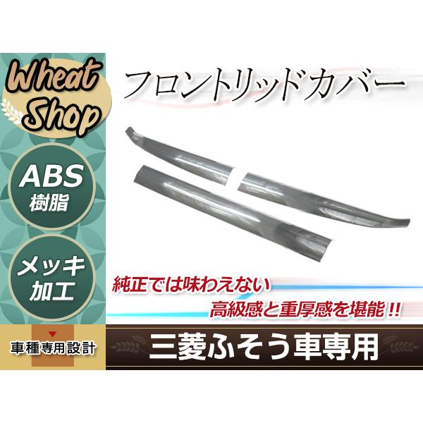 ふそう 新型 17 スーパーグレート 3分割 メッキ フロントリッドカバー