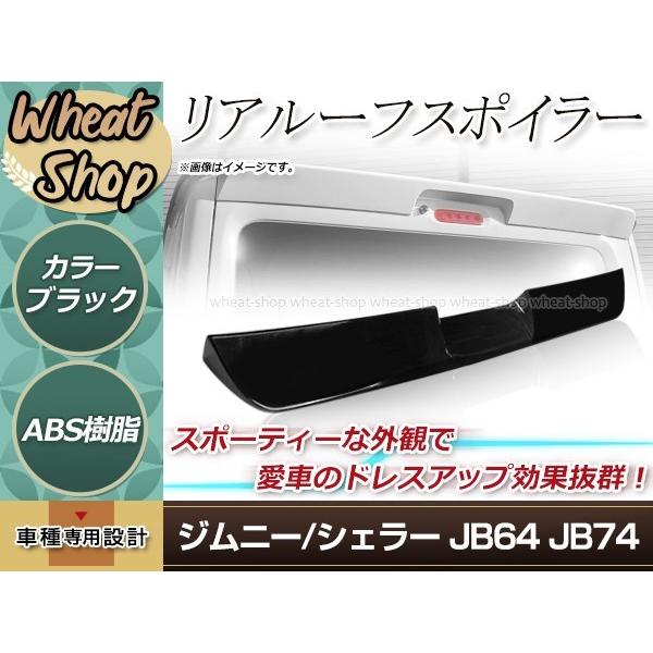 JB64 JB74 ジムニー ジムニーシエラ リアルーフ スポイラー ピアノブラック ABS リアウィング 外装 エアロ リアゲート 屋根 ドレスアップ