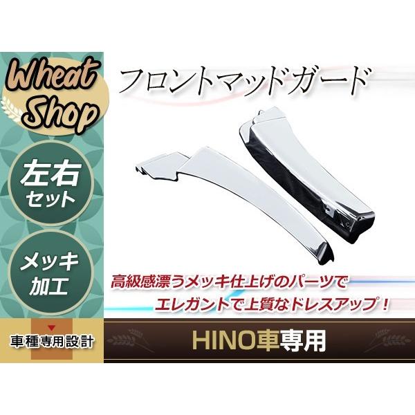 日野 NEW グランド プロフィア 17 メッキ マッド ガード 泥除け 