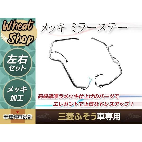 三菱ふそう ベストワン ファイター 4t メッキ ミラーステー 電動ミラー 