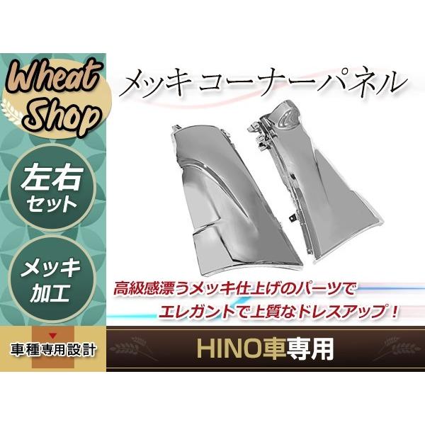 日野純正メッキコーナーパネル左