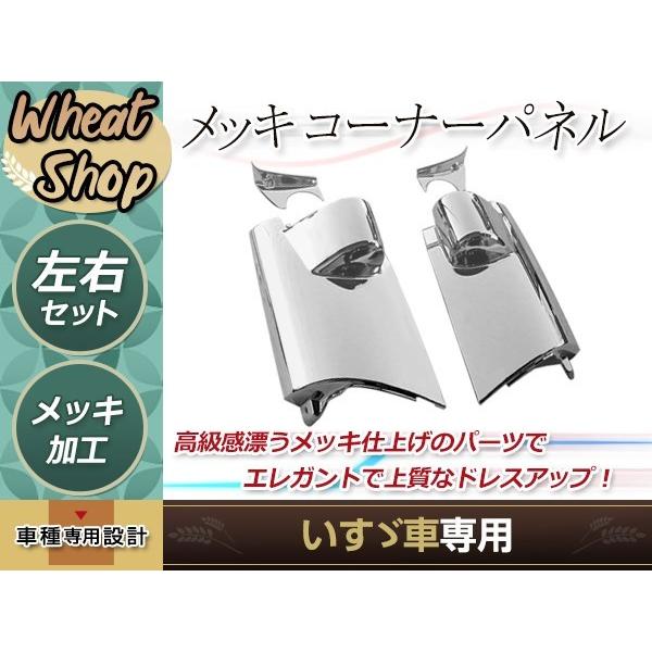 いすゞ 07 エルフ 標準 ローキャブ メッキ サイド コーナー パネル 純正タイプ ミラー 蓋 台座パネル付き トラック 野郎 ダンプ デコトラ