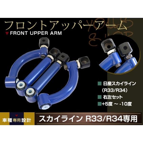 スカイライン R33 R34 調整式 フロント ピロ アッパーアーム ターン