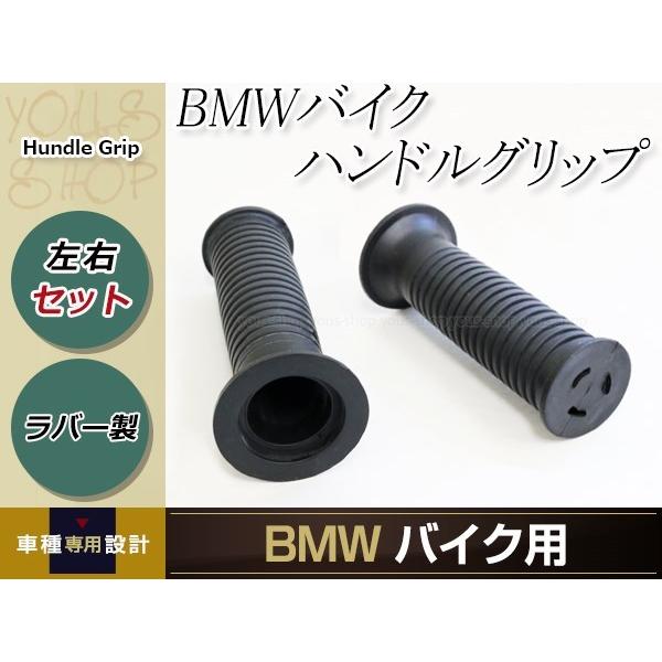 BMW グリップ ブラック 純正タイプ 左右 R1200RS/K1200RS/K1200GT