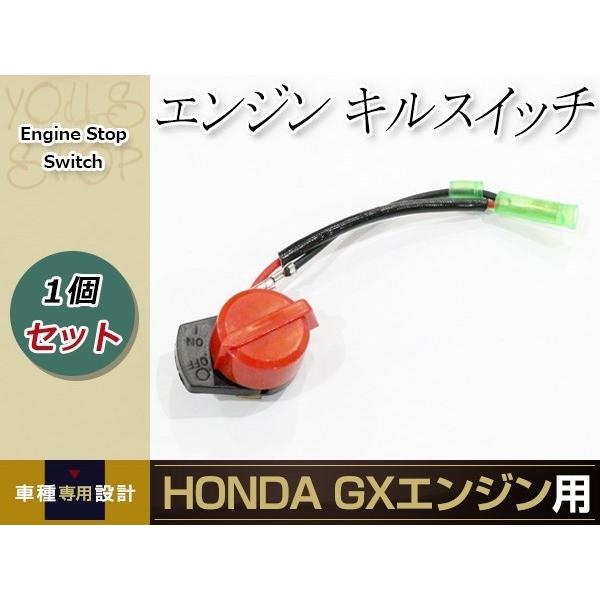 キルスイッチ オンオフ ホンダ Honda GX120 GX160 GX200 GX240 GX340