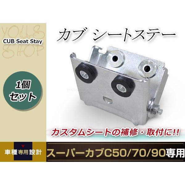 シートステー リトルカブ スーパーカブ C50/C70/C90 シートヒンジ