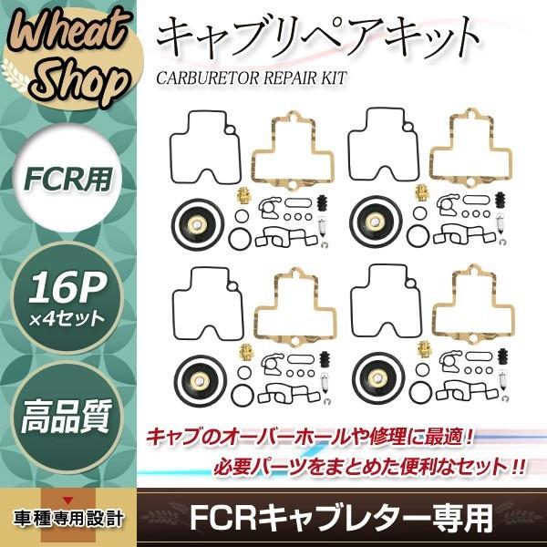FCR 28 KEIHIN対応 キャブレターオーバーホールキット バブ キャブ 