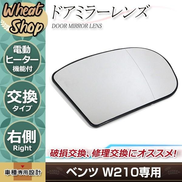 ベンツ W210 後期 99〜02年 サイド ドアミラー ガラスレンズ 右側 純正交換 電動ヒーター機能付き ヒ―テッド 鏡面