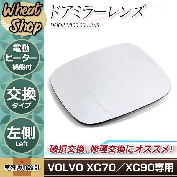 ボルボ XC90 XC70 ドアミラー ガラス レンズ 左側 純正交換 鏡面