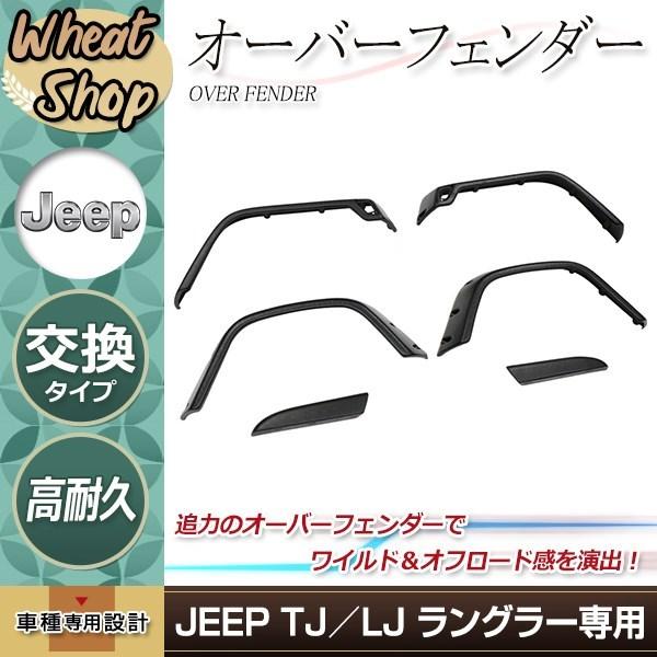 大型商品 ジープ TJ LJ ラングラー 1997〜 オーバーフェンダー 6インチ 
