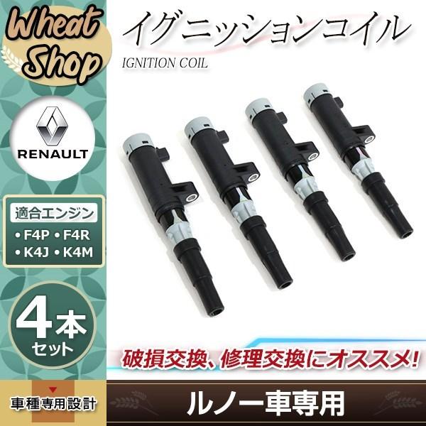 早い者勝ち！ルノー イグニッションコイル4本セット NGK製 7700107177