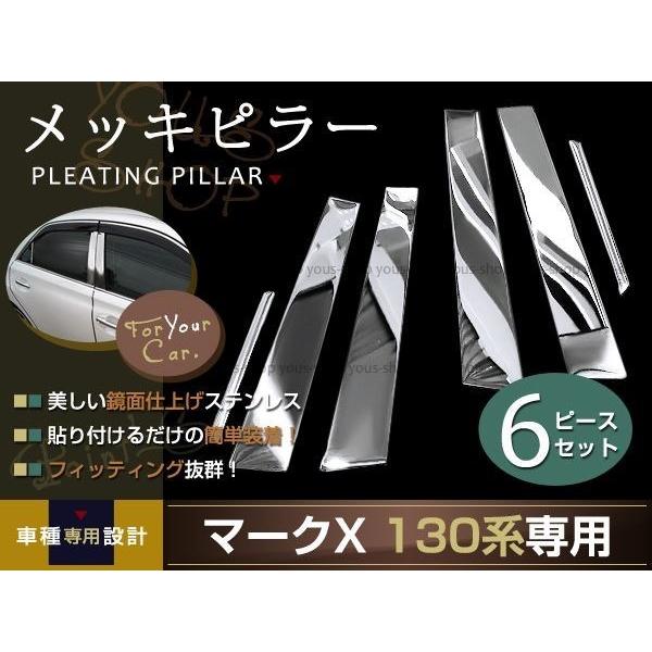 130系マークX ピラーパネル メッキピラーカバー バイザー無用 : wheat