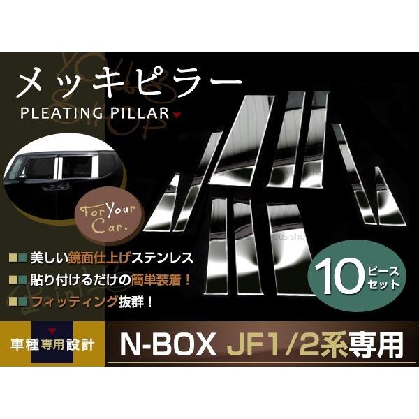 NBOX ピラーパネル メッキピラーカバー サイドモール JF1JF2 10P N BOX