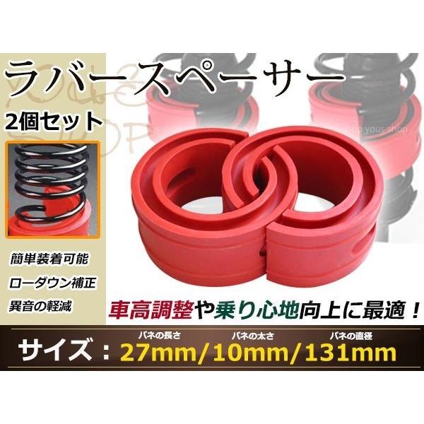 ハイトアップ ラバースペーサー 27mm 2個セット スプリングゴム 車高調整 クッション 異音解消 衝撃吸収 サスペンション