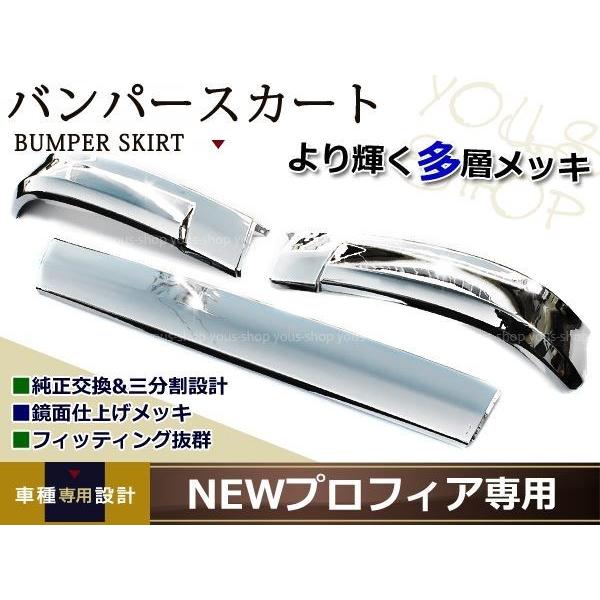 日野 メッキ リップ バンパー スカート3分割 グランドプロフィア 日野 メッキ リップ バンパー スカート3分割 グランドプロフィア