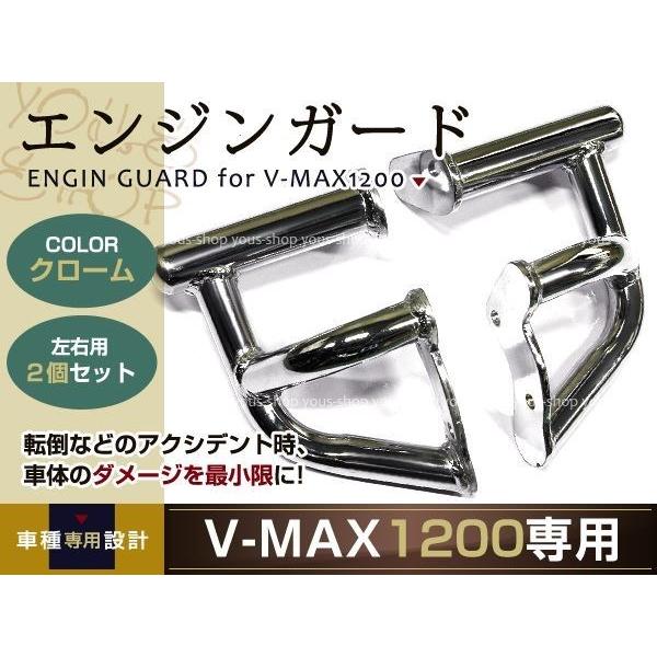 YAMAHA V-MAX1200 エンジンガード メッキ VMAX スラッシュガード サイド カバー プロテクター スライダー クラッシュバー