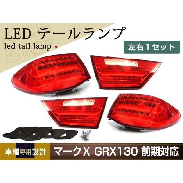 マークX GRX130 前期 BMW風 ファイバー LED テールランプ 4灯化