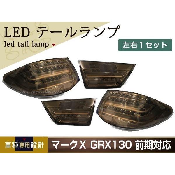 マークX GRX130 前期 BMW風 ファイバー フルLED テールランプ 4灯化 