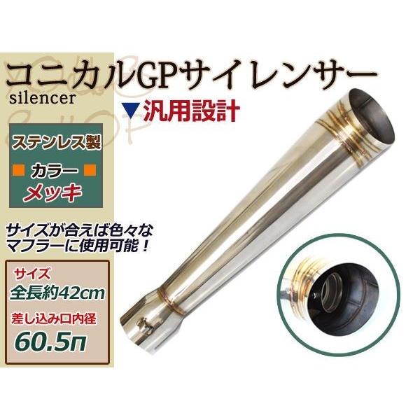 横型エンジン用コニカルGPマフラー