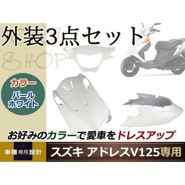 アドレスV125/G CF46A/CF4EA 外装3点 パールホワイト ハンドル : wheat