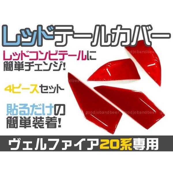 ヴェルファイア純正テールランプ20系レッドテールカバー左右セット