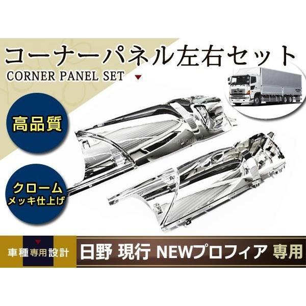 日野純正メッキコーナーパネル 日野 17プロフィア オール メッキ コーナーパネル 左右セット