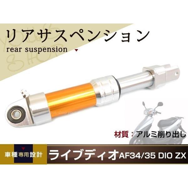 ライブディオ AF34 AF35 DIO ZX リア サスペンション 295mm サス ライブディオ AF34 AF35 DIO ZX リア サスペンション 295mm サス