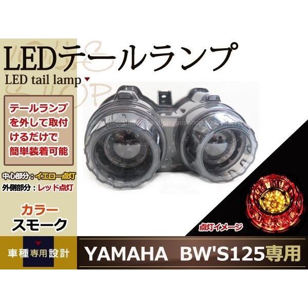 BW'S125 BWS125 BW'SX LED テールランプ スモーク YW125T YW125X