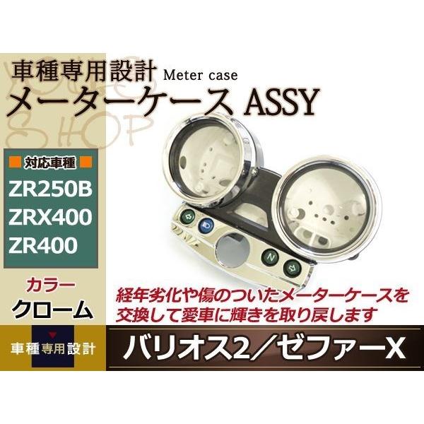 メーターケース ASSY ゼファーX ZRX400 ZR400 バリオス2 ZR250B