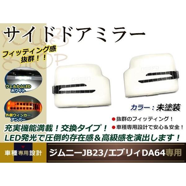ジムニー JB23/エヴリィー DA64W ミラーカバー 未塗装 LED アロー 