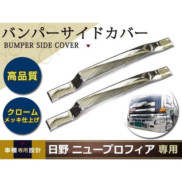 NEW プロフィア オールメッキ バンパー サイドカバー H15.11〜 : wheat