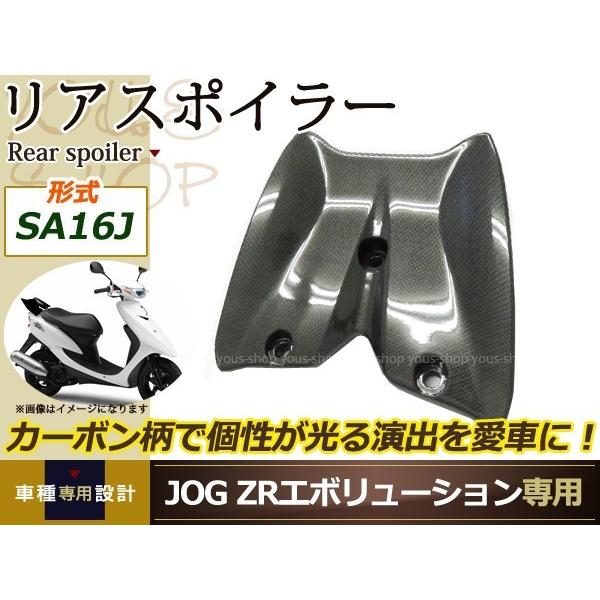 ＳＡ16jカーボン調羽 ジョグ ZRエボリューション SA16J リアスポイラー カーボン調 ウイング