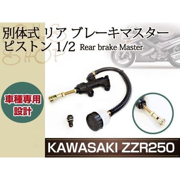 カワサキ 別体式 リア ブレーキ マスター ZZ-R250 ZZR250 ピストン 1/2