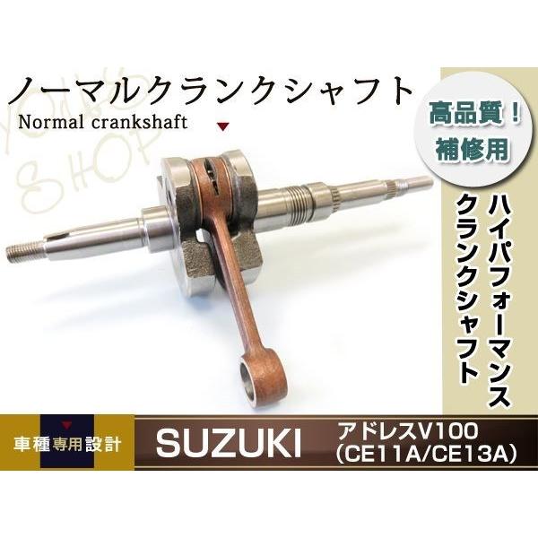 スズキ アドレスV100 CE11A/CE13A ノーマル クランクシャフト 12200