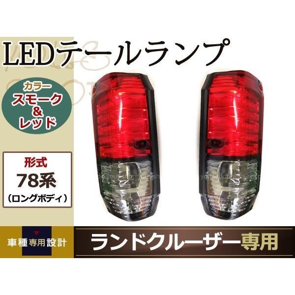 78プラド、70系ロング用　テールライト ランドクルーザー プラド ロング 70系78系 LEDテールランプ